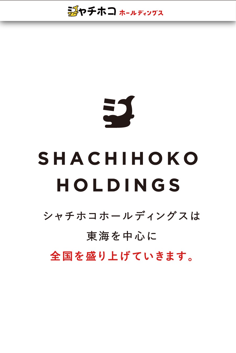 シャチホコホールディングス